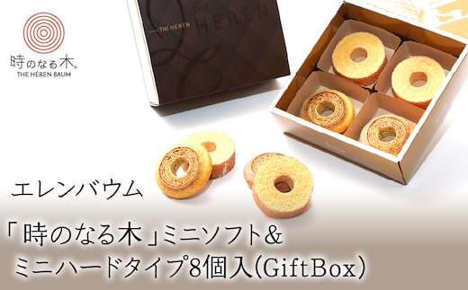 【マツコ＆有吉かりそめ天国で紹介されました！】エレンバウム「時のなる木」ミニソフト&ミニハードタイプ8個入(GiftBox) ALPCI004