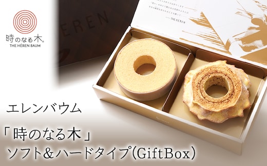 【マツコ＆有吉かりそめ天国で紹介されました！】 エレンバウム「時のなる木」ソフト&ハードタイプ(GiftBox) ALPCI005