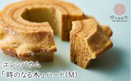 【マツコ＆有吉かりそめ天国で紹介されました！】 エレンバウム「時のなる木」ハード(M) ALPCI009