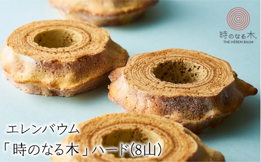 エレンバウム「時のなる木」ハード8山 ALPCI012
