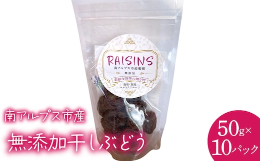 南アルプス市産 無添加干しぶどう50g(10パック入り) ALPCL018