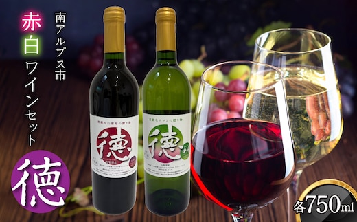 『徳』750ml 赤ワイン×1・白ワイン×1 ALPCL021