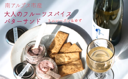 南アルプス市の大人のフルーツスパイス バターサンド 2種セット（ラムレーズン＆ゆず） ALPDR005-b