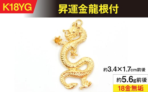 18金製（Ｋ18）昇運金龍根付 ALPER039