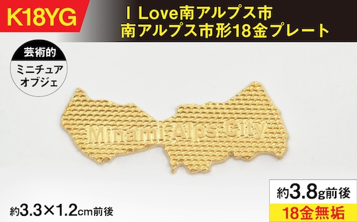 ILove南アルプス市 18金製（Ｋ18）「南アルプス市形18金プレート」 ALPER042