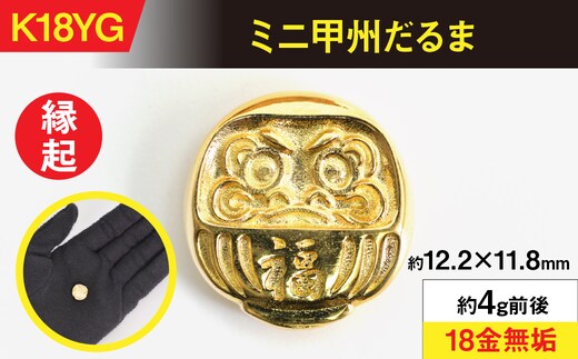 18金製(K18) ミニ甲州だるま ALPER051