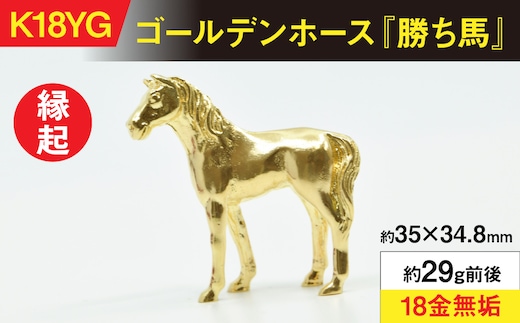18金製(K18) ゴールデンホース『勝ち馬』 ALPER053