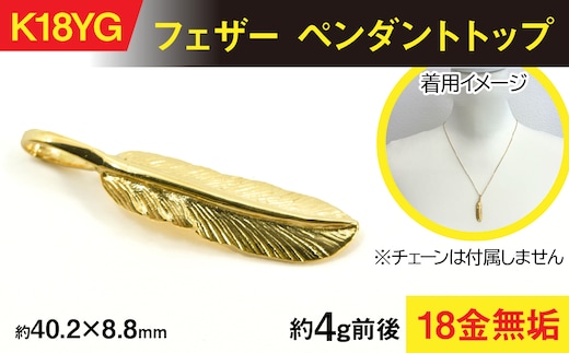 18金製(K18) フェザー ペンダントトップ ALPER054