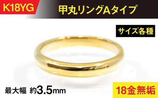 18金製（Ｋ18） 甲丸リングAタイプ ALPER061