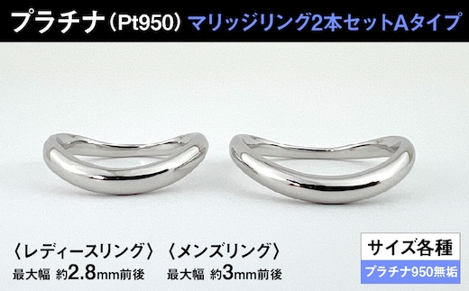プラチナ製(Pt950) マリッジリング2本セットAタイプ ALPER069