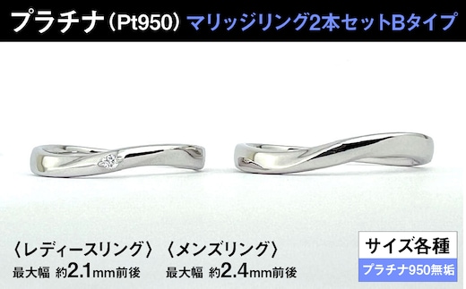 プラチナ製(Pt950) マリッジリング2本セットBタイプ ALPER070