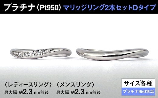 プラチナ製(Pt950) マリッジリング2本セットDタイプ ALPER072