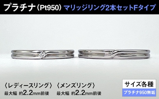 プラチナ製(Pt950) マリッジリング2本セットFタイプ ALPER074