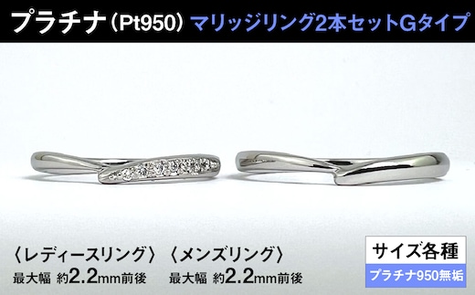 プラチナ製(Pt950) マリッジリング2本セットGタイプ ALPER075