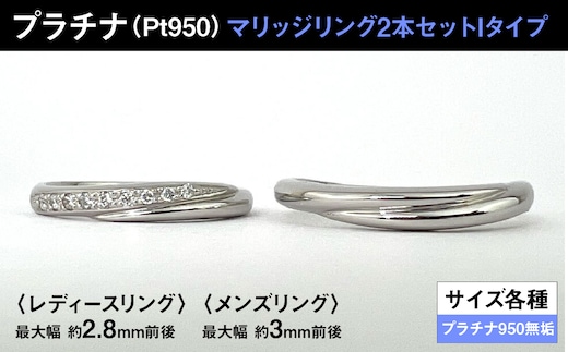 プラチナ製(Pt950) マリッジリング2本セットIタイプ ALPER077
