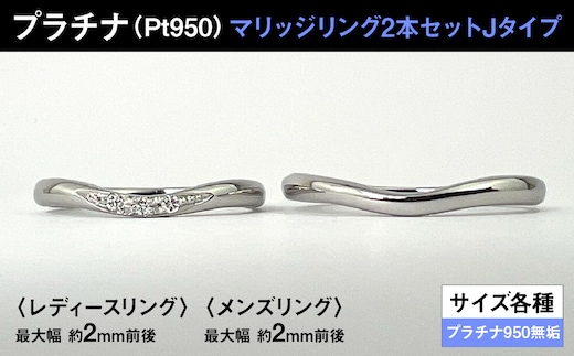 プラチナ製(Pt950) マリッジリング2本セットJタイプ ALPER078