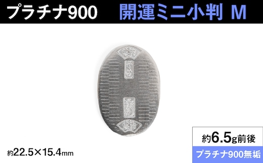 【置物】プラチナ900製(Pt900) 開運ミニ小判 レプリカ Mサイズ ALPER084