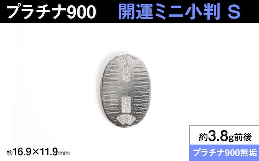 【置物】プラチナ900製(Pt900) 開運ミニ小判 レプリカ Sサイズ ALPER085