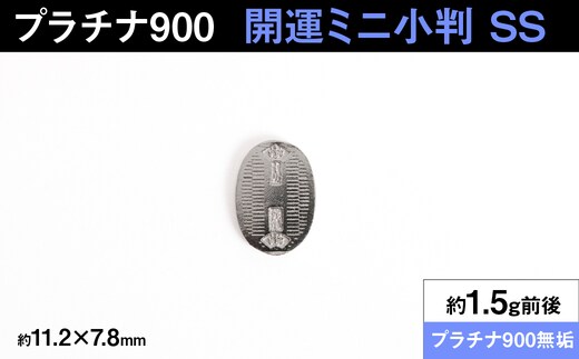 【置物】プラチナ900製(Pt900) 開運ミニ小判 レプリカ SSサイズ ALPER086