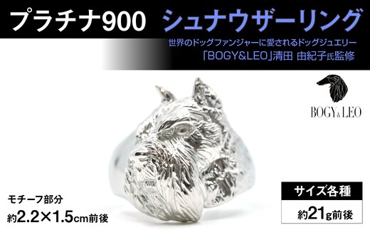 プラチナ900製(Pt900) 『シュナウザー』リング ALPER088