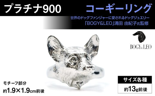 プラチナ900製(Pt900) 『コーギー』リング ALPER089