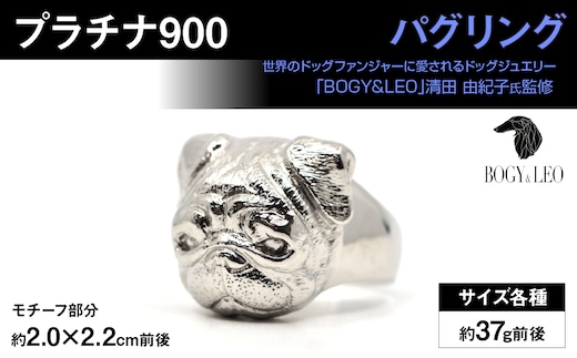 プラチナ900製(Pt900) 『パグ』リング ALPER090