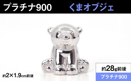 【置物】プラチナ900製(Pt900) 『くま』オブジェ ALPER092