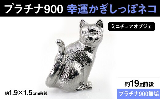 【置物】プラチナ900製(Pt900) 幸運かぎしっぽネコ ミニチュアオブジェ ALPER094