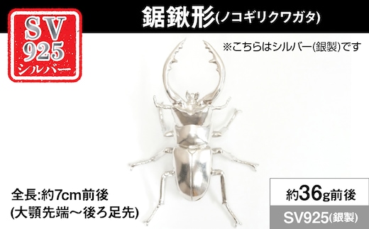 銀製(シルバー925) 鋸鍬形(ノコギリクワガタ) ALPER109