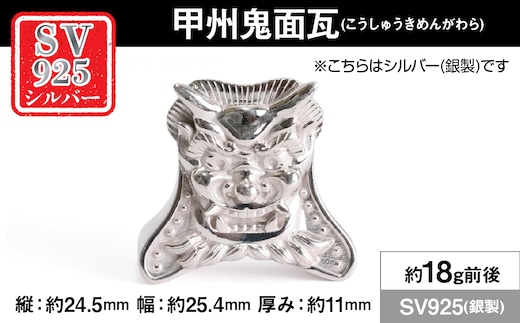 銀製(シルバー925) 甲州鬼面瓦(こうしゅうきめんがわら) ALPER111