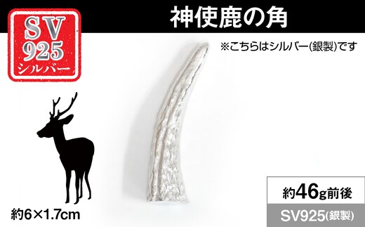 銀製(シルバー925) 神使鹿の角 ALPER112