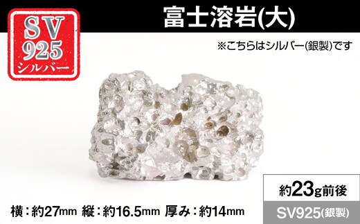 純銀製(シルバー925) 富士溶岩(大) ALPER113