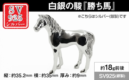 銀製(シルバー925) 白銀の駿『勝ち馬』 ALPER114