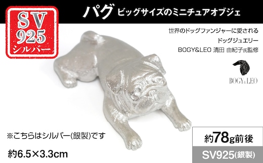 銀製(シルバー925) 『パグ』ビッグサイズのミニチュアオブジェ ALPER116