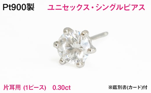 Pt900製 天然ダイヤモンド『ユニセックス・シングルピアス』【0.30ct】Hカラー/SI/GOODクラス 一粒※鑑別書(カード)付 ALPER120