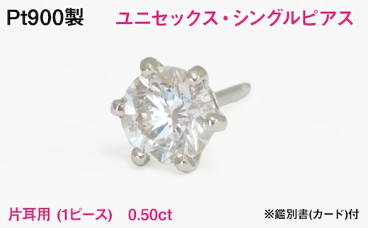 Pt900製 天然ダイヤモンド『ユニセックス・シングルピアス』【0.50ct】Hカラー/SI/GOODクラス 一粒※鑑別書(カード)付 ALPER121
