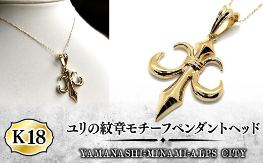 Ｋ18ユリの紋章モチーフペンダント ALPFA001