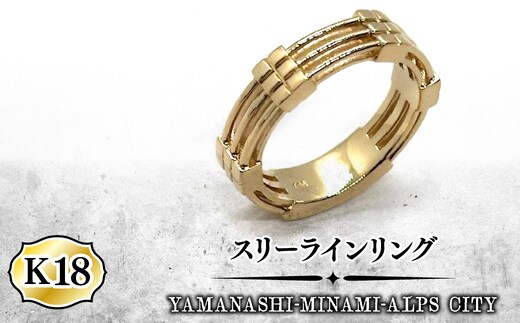 K18 スリーラインリング ALPFA004