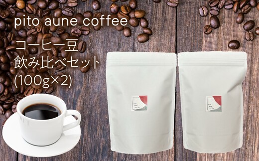 コーヒー豆飲み比べセット(100g×2) ALPFD001