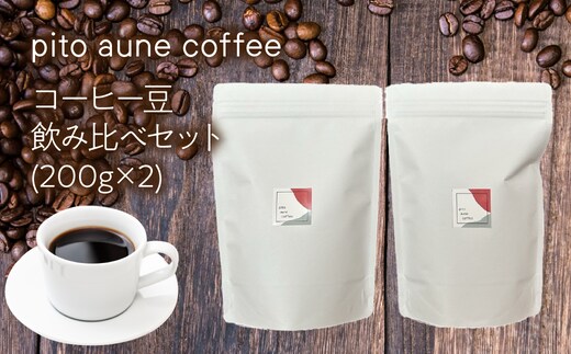 コーヒー豆飲み比べセット(200g×2) ALPFD002