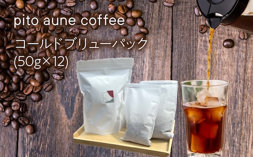 コールドブリューパック(50g×12) ALPFD003