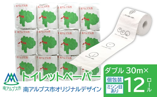 トイレットペーパー 南アルプス市オリジナルデザイン ダブル 12ロール ALPFE001
