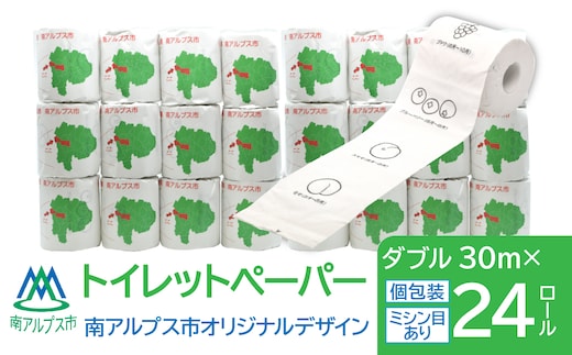 トイレットペーパー 南アルプス市オリジナルデザイン ダブル 24ロール ALPFE002