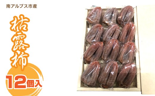 ＜2026年発冬発送＞枯露柿 12個入り ALPFN007