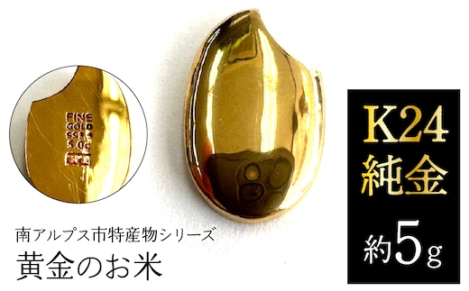 K24 純金（約5g）黄金のお米/南アルプス市特産物シリーズ ALPFP003