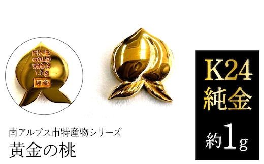 K24 純金（約1g）黄金の桃/南アルプス市特産物シリーズ ALPFP004
