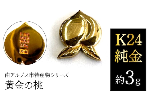 K24 純金（約3g）黄金の桃/南アルプス市特産物シリーズ ALPFP005