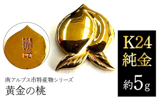 K24 純金（約5g）黄金の桃/南アルプス市特産物シリーズ ALPFP006
