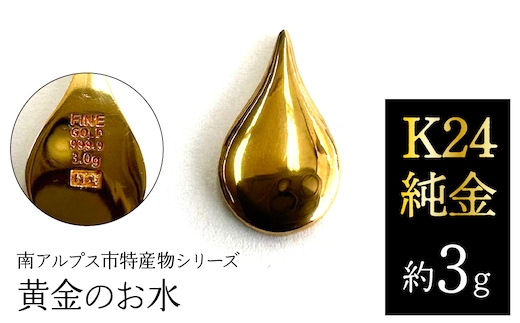 K24 純金（約3g）黄金のお水/南アルプス市特産物シリーズ ALPFP008