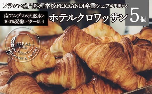 【日本テレビ系列「ZIP!」紹介】日本人初 フランス名門料理学校FERRANDI卒業シェフが手掛ける 南アルプスの天然水と100％発酵バター使用 ホテルクロワッサン ALPFQ001